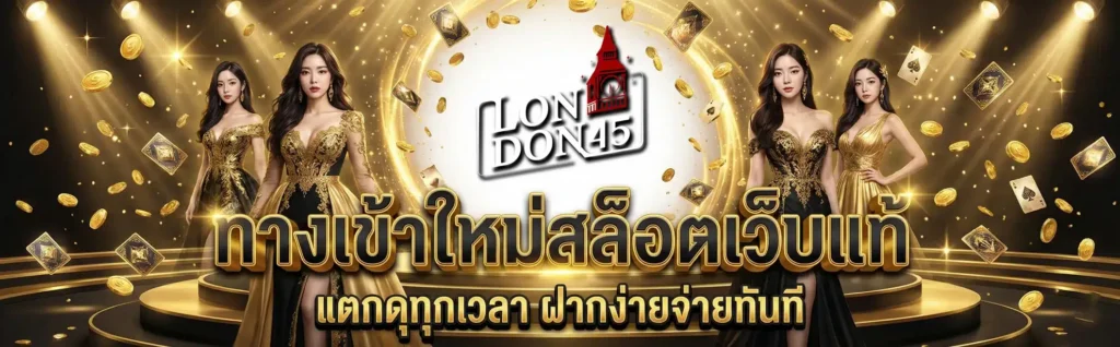LONDON45 ทางเข้าใหม่สล็อตเว็บแท้ แตกดุทุกเวลา ฝากง่ายจ่ายทันที
