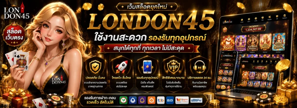 london45 สล็อตเว็บตรง เว็บสล็อตยุคใหม่ ใช้งานสะดวก รองรับทุกอุปกรณ์