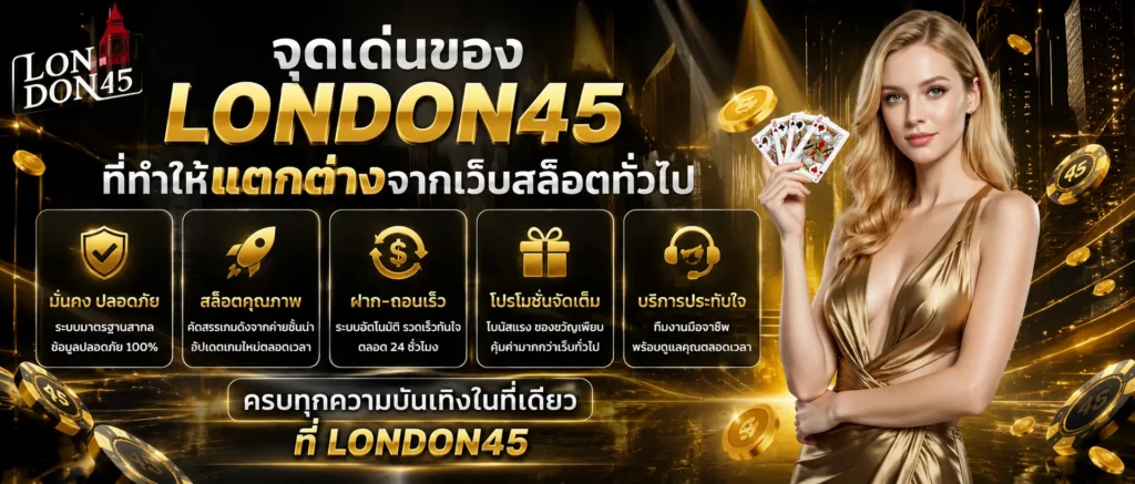 จุดเด่นของที่ทำให้แตกต่างจากเว็บสล็อตทั่วไป