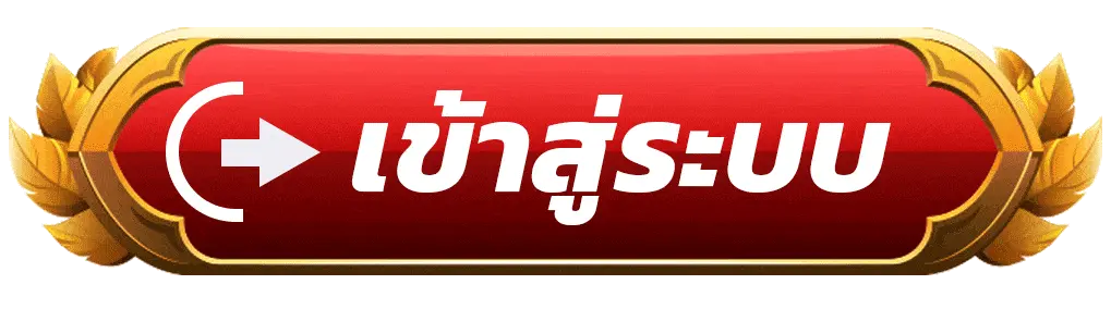 เข้าสู่ระบบ สีแดงทอง