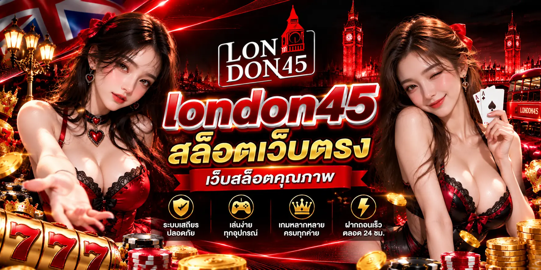 london45 สล็อตเว็บตรง เว็บสล็อตคุณภาพ ระบบเสถียร เล่นง่าย